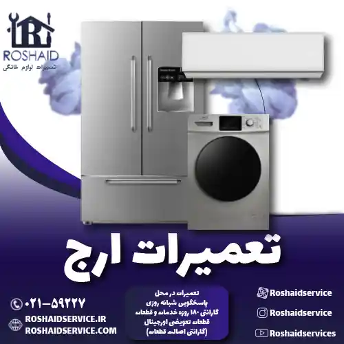 تعمیرات  ارج روشاید سرویس